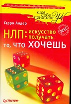 НЛП: искусство получать то, что хочешь.