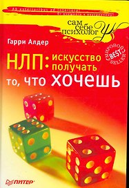 НЛП: искусство получать то, что хочешь.