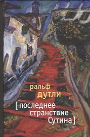 Последнее странствие Сутина: Роман