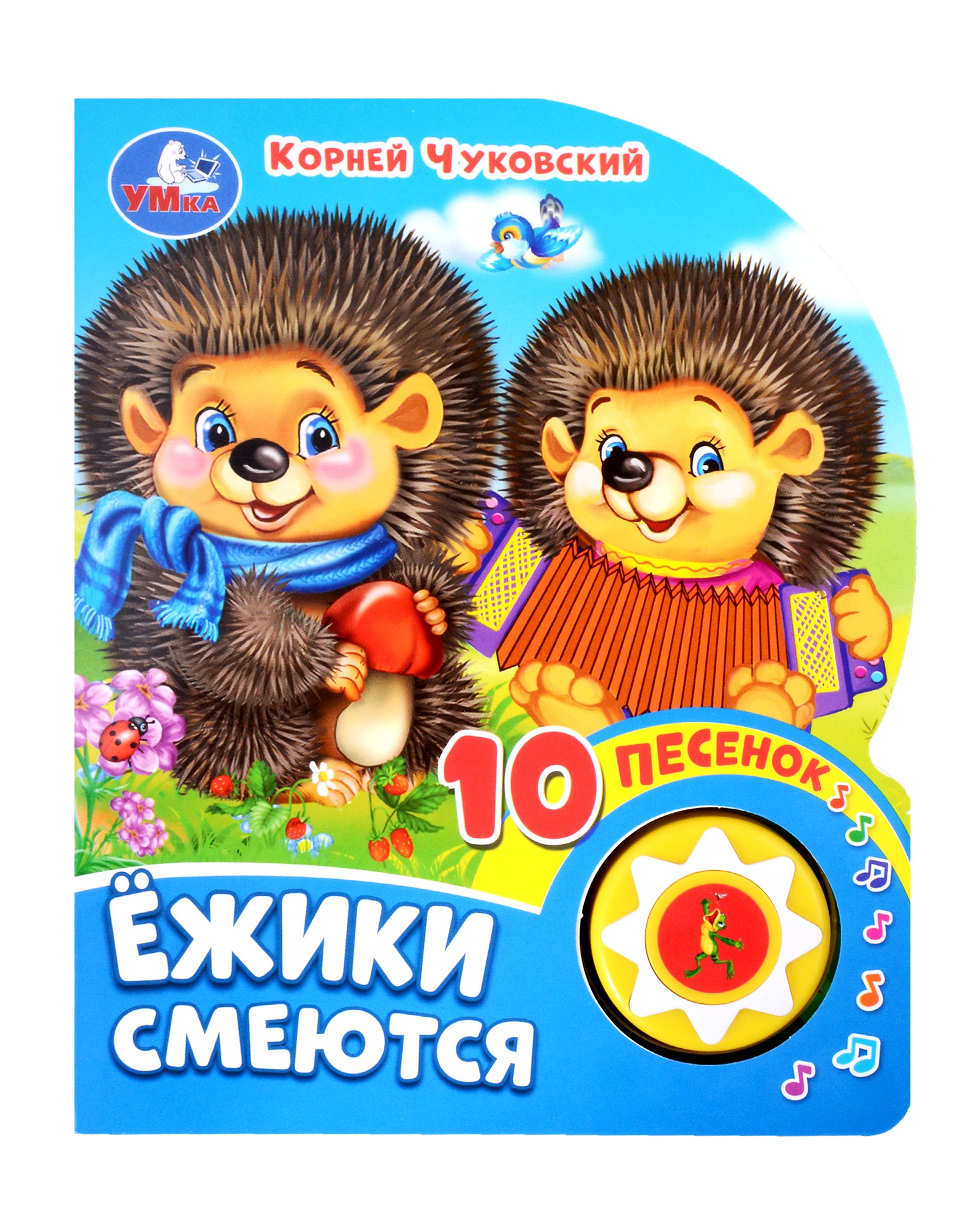 

Ежики смеются. Озвученная книга. 1 звуковая кнопка. 10 песен. Музыкальные стихи