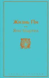 Жизнь Пи