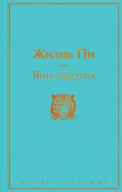 Жизнь Пи