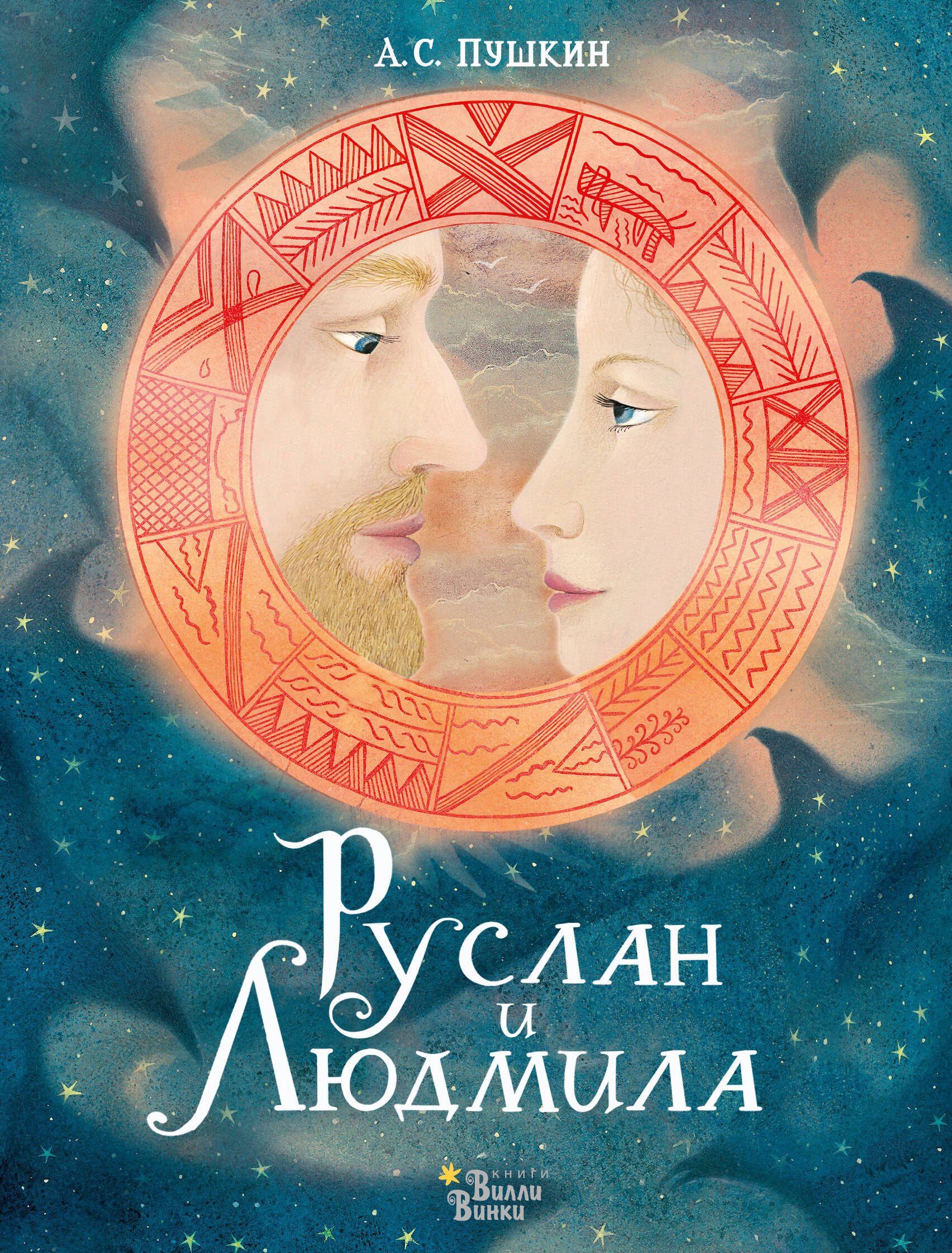 

Руслан и Людмила