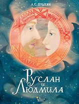 Руслан и Людмила