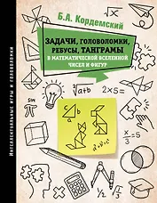 Задачи, головоломки, ребусы, танграмы в математической вселенной чисел и фигур
