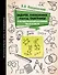Задачи, головоломки, ребусы, танграмы в математической вселенной чисел и фигур - 0