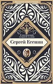 Я московский озорной гуляка