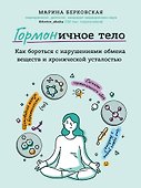 ГОРМОНичное тело. Как бороться с нарушениями обмена веществ и хронической усталостью - 0