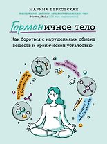 ГОРМОНичное тело. Как бороться с нарушениями обмена веществ и хронической усталостью