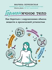 ГОРМОНичное тело. Как бороться с нарушениями обмена веществ и хронической усталостью