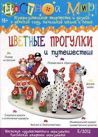 Цветные прогулки и путешествия. Научно-методический журнал Цветной мир. Изобразительное творчество и дизайн в детском саду. № 5/2012