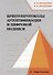 Криптопротоколы аутентификации и цифровой подписи: учебно-методическое пособие - 0