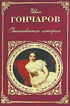 Обыкновенная история