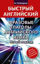 Фразовые глаголы английского языка. Новый подход