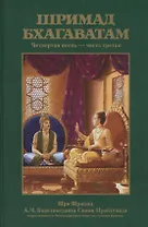Шримад Бхагаватам 4.3