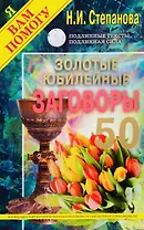 Золотые юбилейные заговоры. Выпуск 50