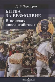 Битва за безмолвие. В поисках «византийства»