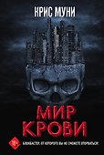 Мир крови - 0