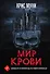 Мир крови - 0
