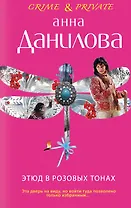 Этюд в розовых тонах : роман