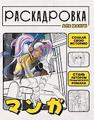 Раскадровка для манги. Создай свою историю - 0