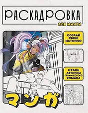 Раскадровка для манги. Создай свою историю