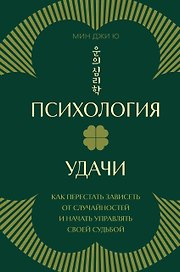 Психология удачи. Как перестать зависеть от случайностей и начать управлять своей судьбой