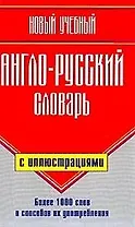 Новый учебный англо-русский словарь с иллюстрациями