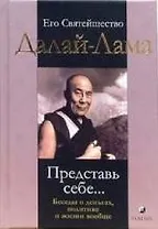 Представь себе...Беседы о деньгах, политике и жизни вообще
