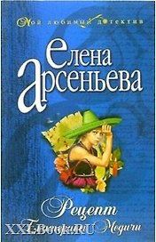 Рецепт Екатерины Медичи: Роман