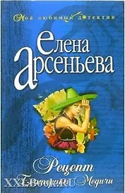 Рецепт Екатерины Медичи: Роман