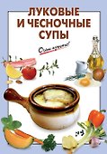 Луковые и чесночные супы - 0