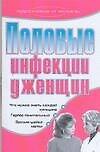 Половые инфекции у женщин (мягк)(Здоровье и жизнь). Хворостухина С. (Аст)