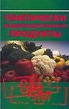 Генетически модифицированные продукты