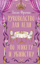 Руководство для леди по этикету и убийству (#1)