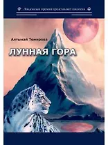 Лунная гора: сборник стихотворений
