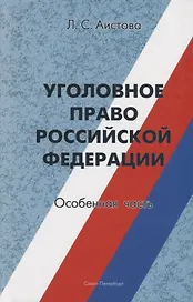 Уголовное право Российской Федерации. Особенная часть: Учебное пособие.