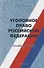 Уголовное право Российской Федерации. Особенная часть: Учебное пособие. - 0