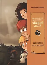 Детективное агенство "Черная лапа". Кошелек или жизнь! Книга 2