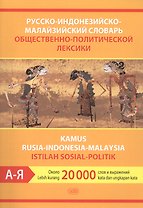 Русско-индонезийско-малайзийский словарь общественно-политической лексики