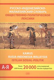Русско-индонезийско-малайзийский словарь общественно-политической лексики