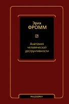 Анатомия человеческой деструктивности