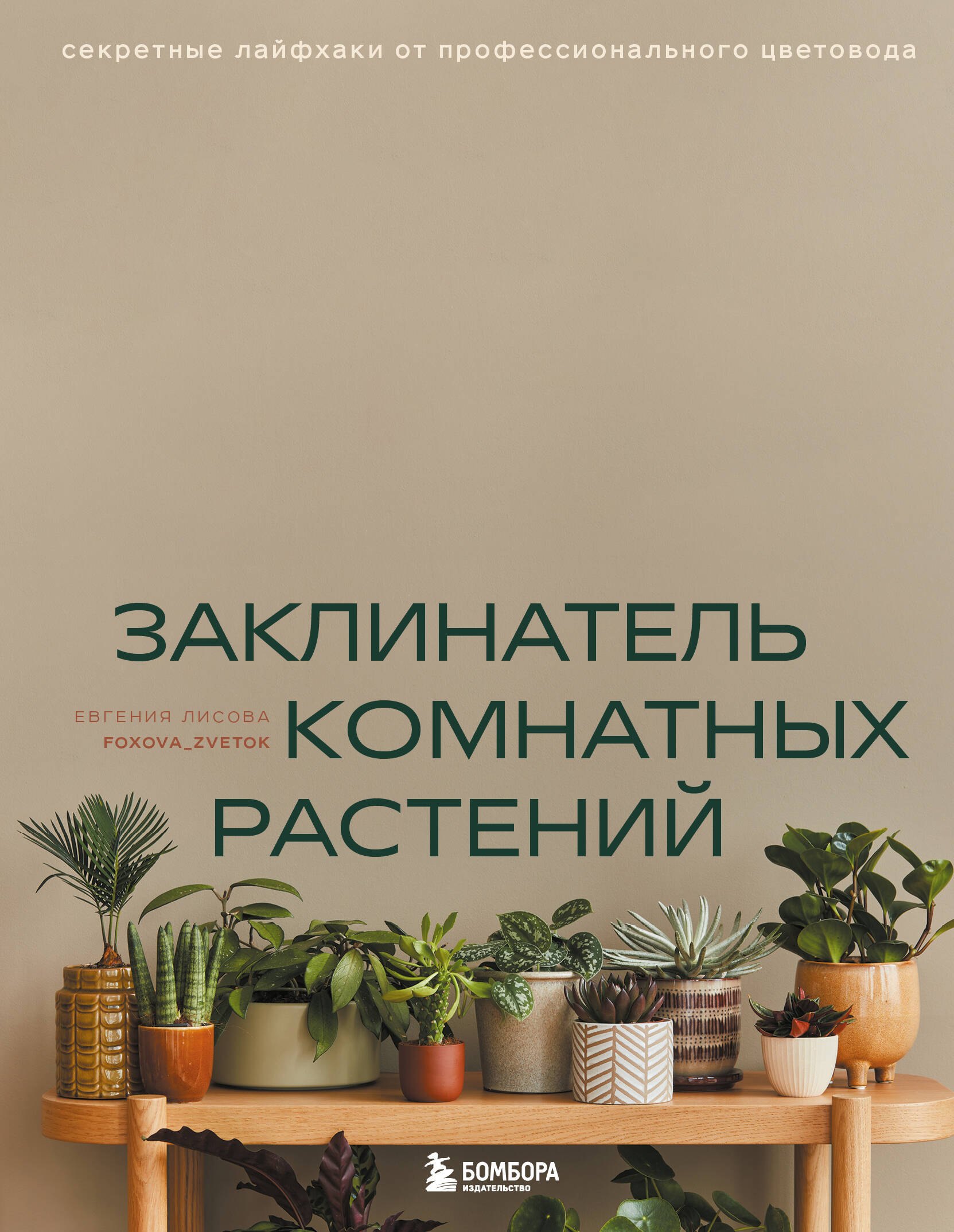 

Заклинатель комнатных растений. Секретные лайфхаки от профессионального цветовода