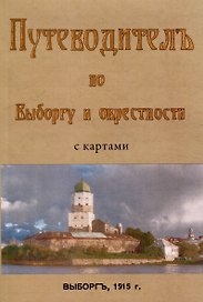 Путеводитель по Выборгу и окрестностям с картами
