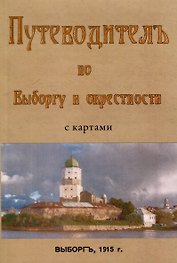 Путеводитель по Выборгу и окрестностям с картами