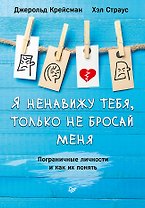 Я ненавижу тебя, только не бросай меня. Пограничные личности и как их понять