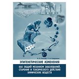 Эпигенетические изменения, как общий механизм заболеваний, старения и токсического действия химических веществ
