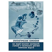 Эпигенетические изменения, как общий механизм заболеваний, старения и токсического действия химических веществ