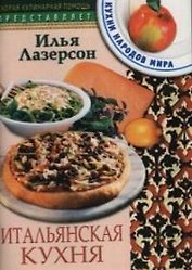 Итальянская кухня