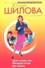 Цена успеха, или Женщина в игре без правил